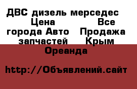 ДВС дизель мерседес 601 › Цена ­ 10 000 - Все города Авто » Продажа запчастей   . Крым,Ореанда